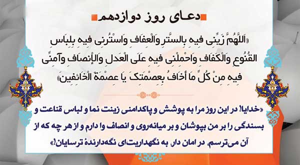 دعای روز دوازدهم ماه مبارک رمضان